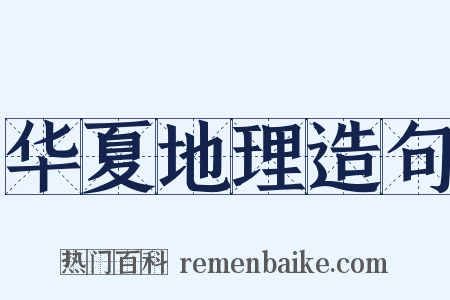 华夏地理造句是什么意思的图片